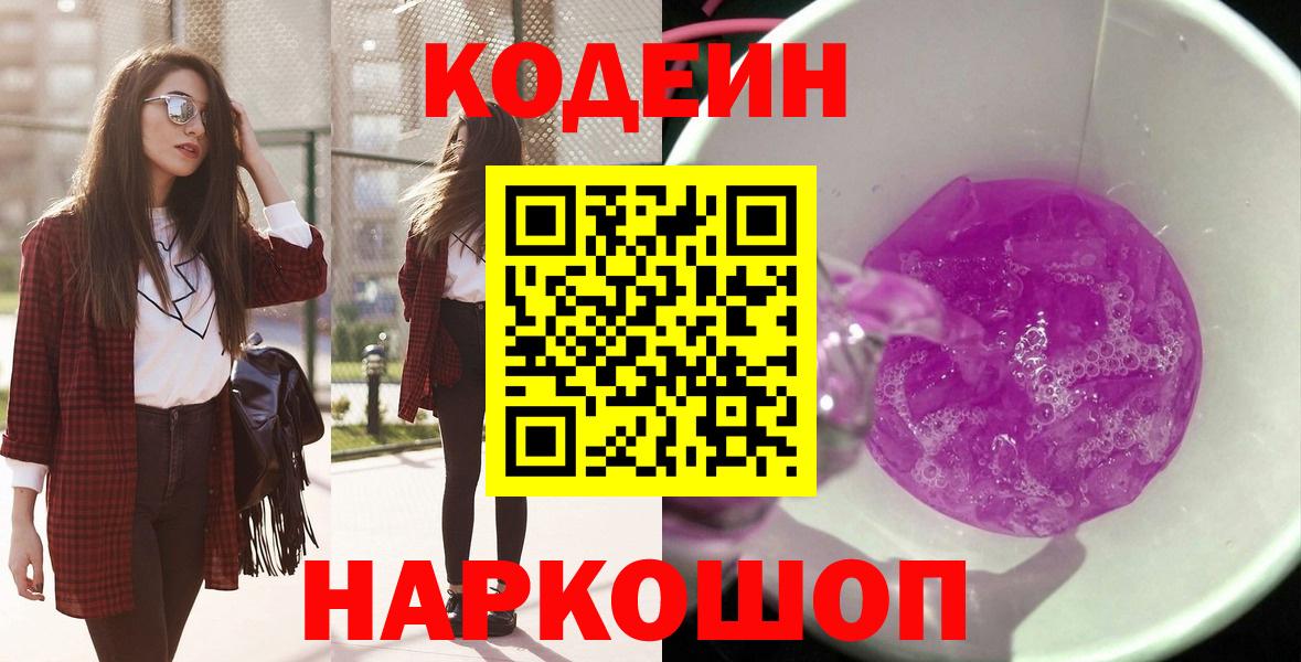 Кодеиновый сироп Lean Purple Drank  хочу наркоту  Бугуруслан  Вход с VPN  Кодеин напиток Lean (лин) 